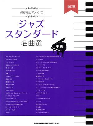 ジャズスタンダード名曲選 中級 改訂版 保存版ピアノ・ソロ