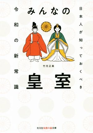 みんなの皇室 日本人が知っておくべき令和の新常識 光文社知恵の森文庫