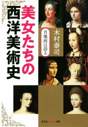 美女たちの西洋美術史 肖像画は語る 光文社知恵の森文庫