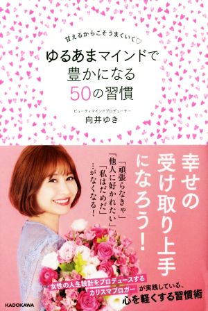 ゆるあまマインドで豊かになる50の習慣 甘えるからこそうまくいく