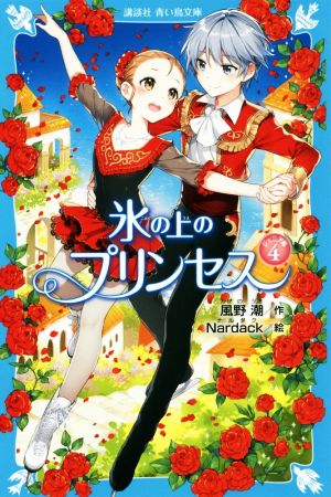 氷の上のプリンセス ジュニア編(4) 講談社青い鳥文庫