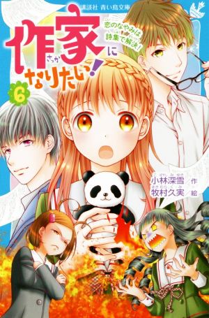 作家になりたい！(6) 恋のなやみは詩集で解決！ 講談社青い鳥文庫