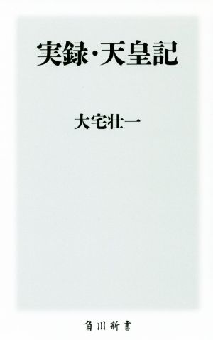 実録・天皇記 角川新書