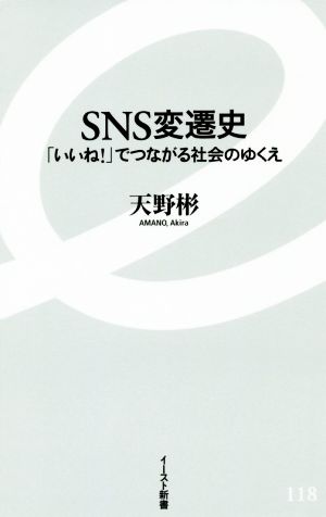 SNS変遷史 「いいね！」でつながる社会のゆくえ イースト新書