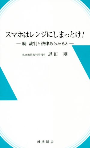 スマホはレンジにしまっとけ！ 続裁判と法律あらかると