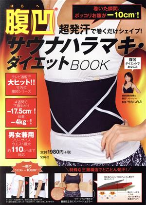 超発汗で巻くだけシェイプ！腹凹サウナハラマキ・ダイエットBOOK