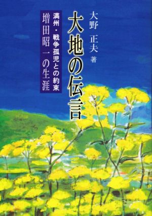 大地の伝言 満州・戦争孤児との約束 増田昭一の生涯