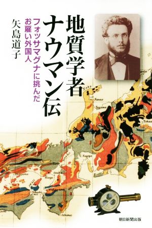 地質学者ナウマン伝 フォッサマグナに挑んだお雇い外国人 朝日選書