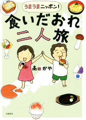 うまうまニッポン！食いだおれ二人旅 コミックエッセイ