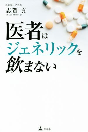 医者はジェネリックを飲まない