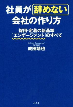 社員が辞めない会社の作り方 採用・定着の新基準「エンゲージメント」のすべて