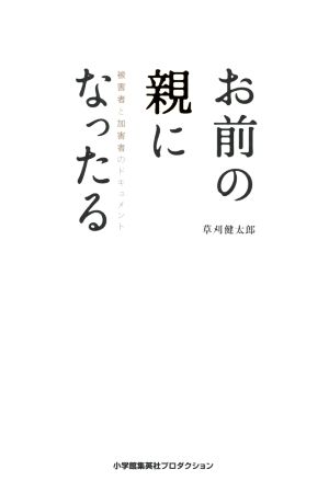 お前の親になったる 被害者と加害者のドキュメント