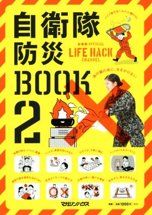 自衛隊防災BOOK(2)自衛隊OFFICIAL LIFE HACK CHANNEL