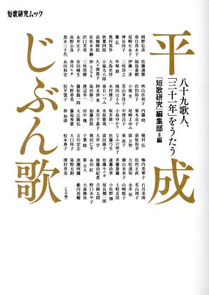 平成じぶん歌 八十九歌人、「三十一年」をうたう 短歌研究ムック