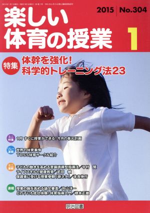 楽しい体育の授業(2015 1 No.304) 月刊誌