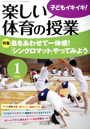 楽しい体育の授業(2016 1) 月刊誌