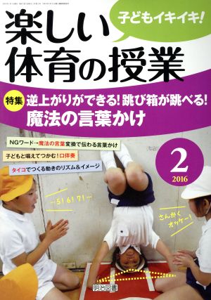 楽しい体育の授業(2016 2) 月刊誌