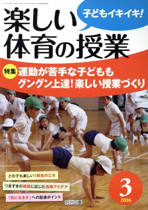 楽しい体育の授業(2016 3) 月刊誌