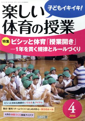 楽しい体育の授業(2016 4) 月刊誌