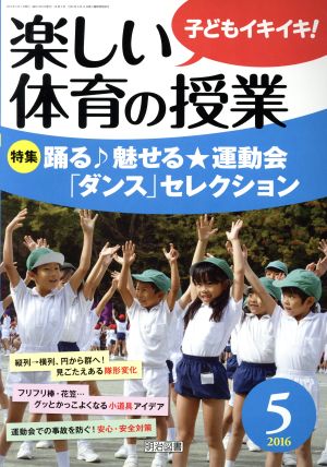 楽しい体育の授業(2016 5) 月刊誌