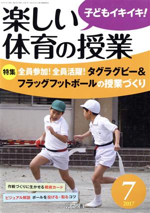 楽しい体育の授業(2017 7) 月刊誌