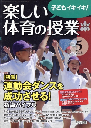 楽しい体育の授業(2018 5) 月刊誌