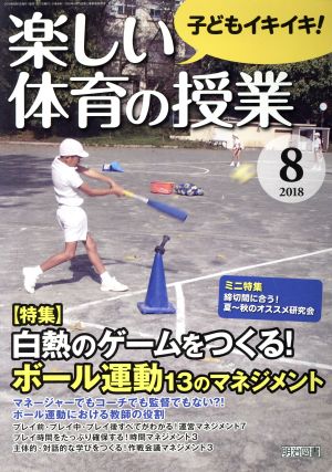 楽しい体育の授業(2018 8) 月刊誌