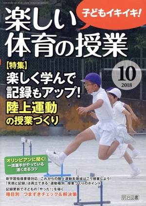楽しい体育の授業(2018 10) 月刊誌
