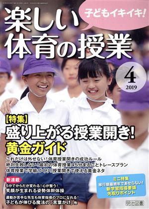 楽しい体育の授業(2019 4) 月刊誌