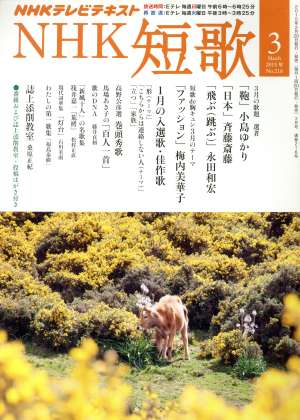 NHKテレビテキスト NHK 短歌(3 2015) 月刊誌