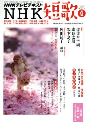 NHKテレビテキスト NHK 短歌(4 2015) 月刊誌