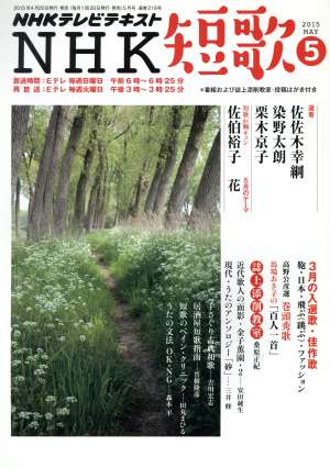 NHKテレビテキスト NHK 短歌(5 2015) 月刊誌