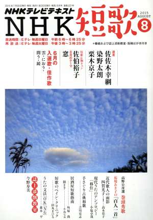 NHKテレビテキスト NHK 短歌(8 2015) 月刊誌