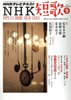 NHKテレビテキスト NHK 短歌(9 2015) 月刊誌