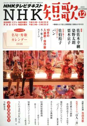 NHKテレビテキスト NHK 短歌(12 2015) 月刊誌