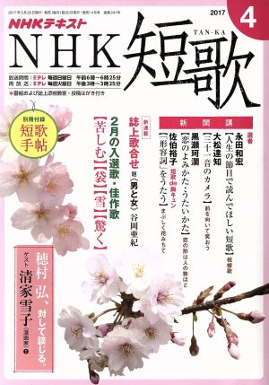 NHKテキスト NHK 短歌(4 2017) 月刊誌