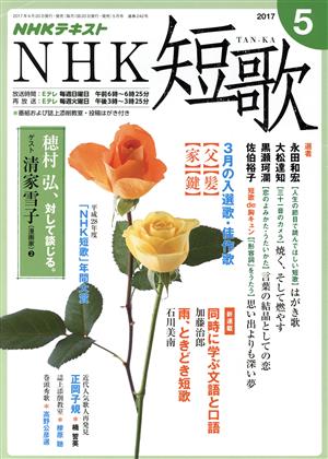 NHKテキスト NHK 短歌(5 2017) 月刊誌