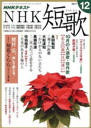 NHKテキスト NHK 短歌(12 2017) 月刊誌