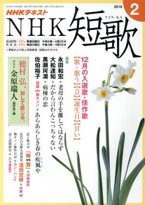 NHKテキスト NHK 短歌(2 2018) 月刊誌