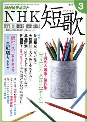 NHKテキスト NHK 短歌(3 2018) 月刊誌