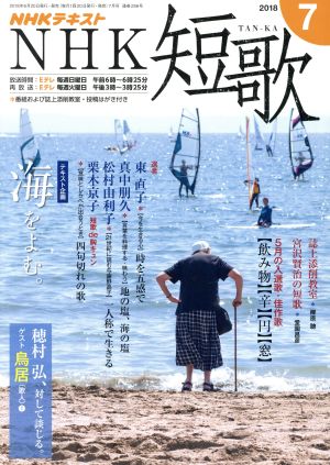 NHKテキスト NHK 短歌(7 2018) 月刊誌