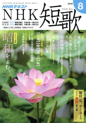 NHKテキスト NHK 短歌(8 2018) 月刊誌