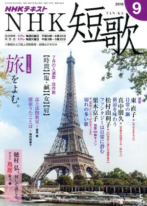 NHKテキスト NHK 短歌(9 2018) 月刊誌