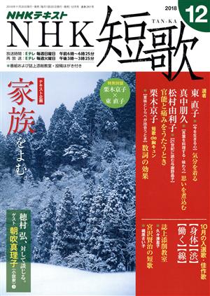 NHKテキスト NHK 短歌(12 2018)月刊誌