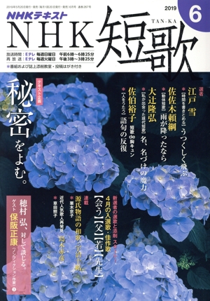 NHKテキスト NHK 短歌(6 2019) 月刊誌
