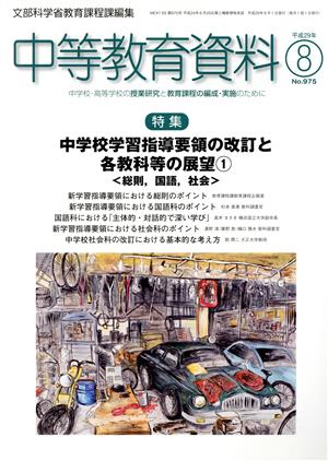 中等教育資料(8 平成29年 No.975) 月刊誌