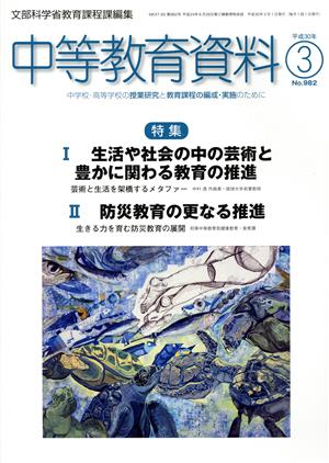 中等教育資料(3 平成30年 No.982) 月刊誌