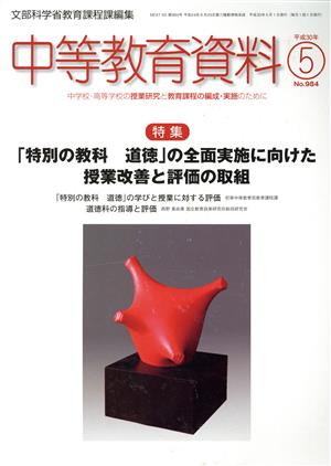 中等教育資料(5 平成30年 No.984) 月刊誌
