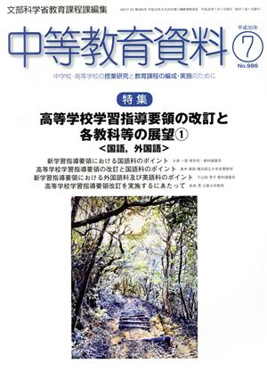 中等教育資料(7 平成30年 No.986) 月刊誌