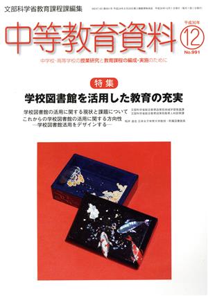 中等教育資料(12 平成30年 No.991) 月刊誌
